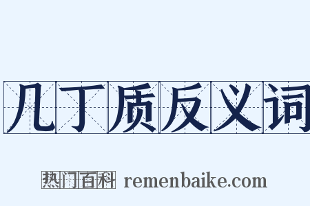 几丁质反义词是什么意思的图片